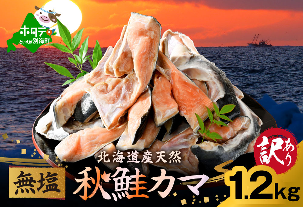 北海道産 秋鮭 カマ 1.2kg 無塩