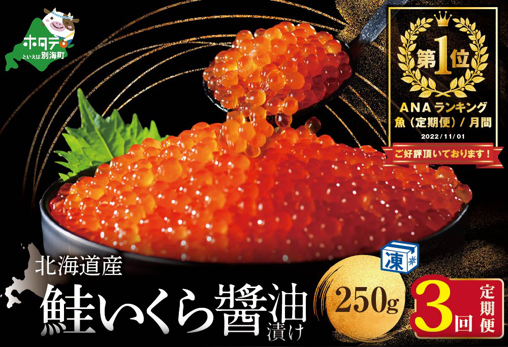 御礼！ランキング１位獲得！【3ヵ月 定期便】本場「北海道」 いくら 醤油漬け 計750g【250g×1パック 3回 お届け】【NKM03NQ13】