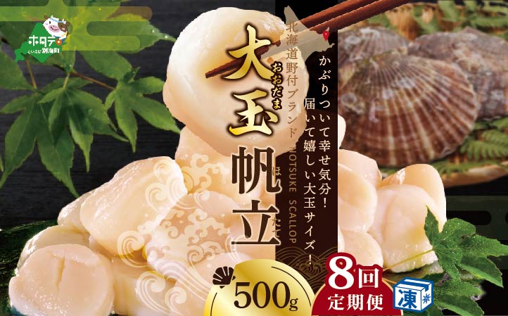 【毎月8ヶ月定期便】北海道 ほたて 大玉 500g 野付産