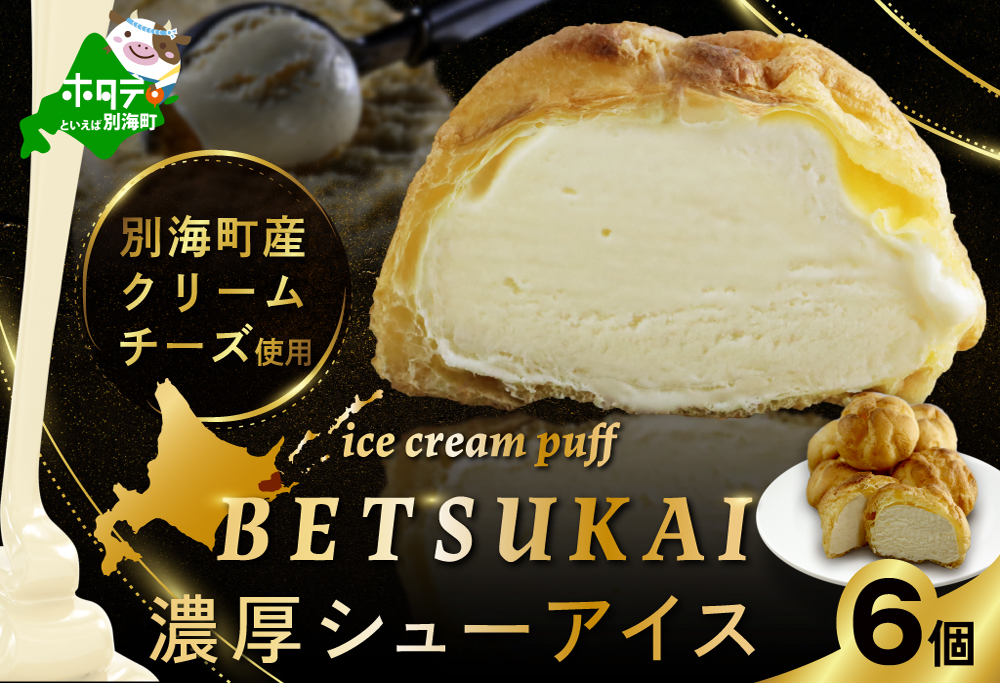 BETSUKAI濃厚シューアイス6個セット【NS0000011】