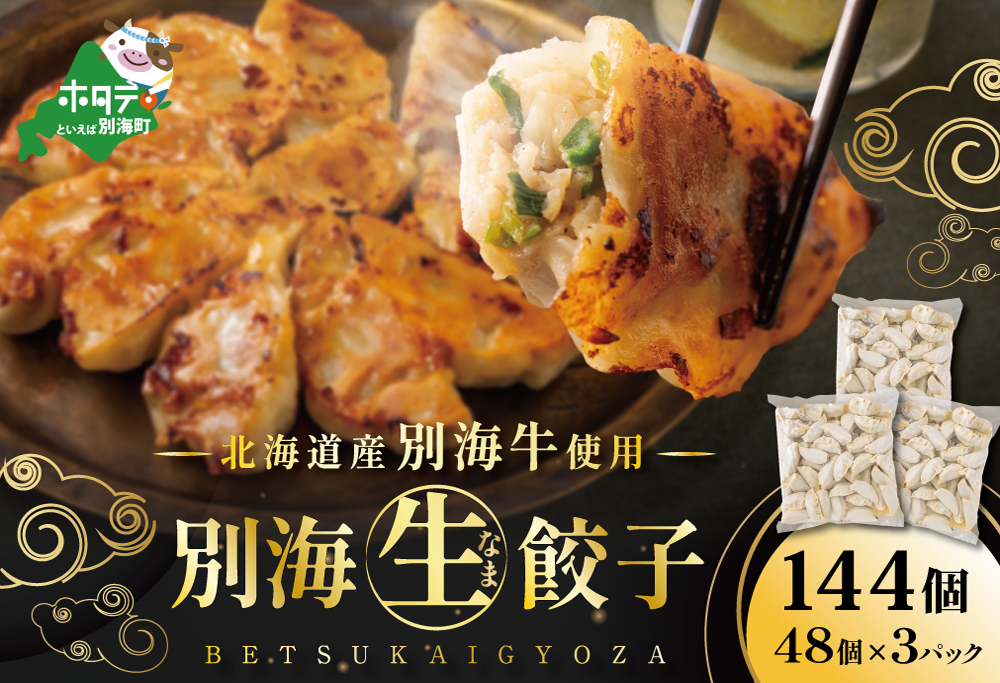 北海道 別海町 別海牛生餃子 144個（48個×3袋）【NS0000014】