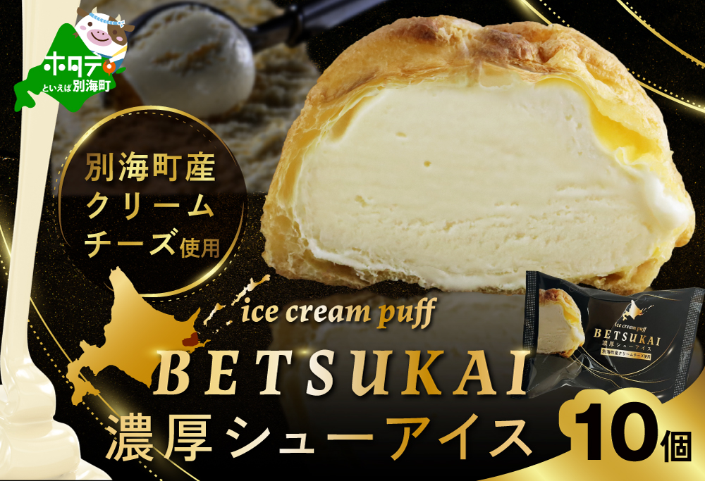 BETSUKAI濃厚シューアイス10個セット【NS0000015】