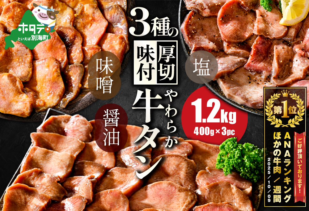 【ANA限定】 御礼！ランキング第1位獲得！牛タン １.２kg 厚切り 3種食べ比べ