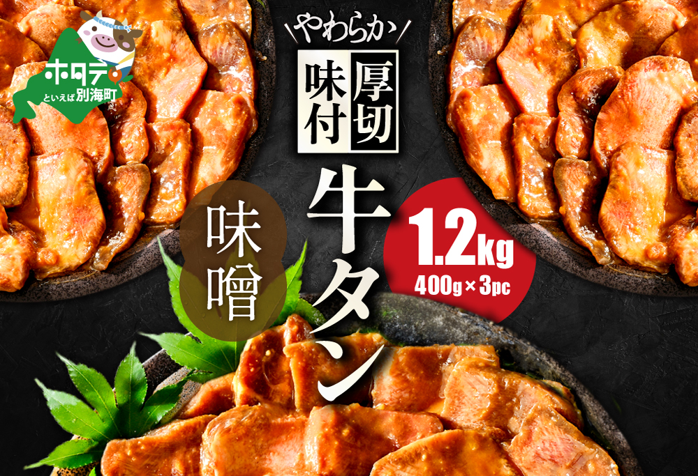 牛タン １.２kg 厚切り 味噌だれ