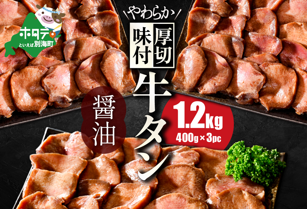 牛タン １.２kg 厚切り 醤油だれ