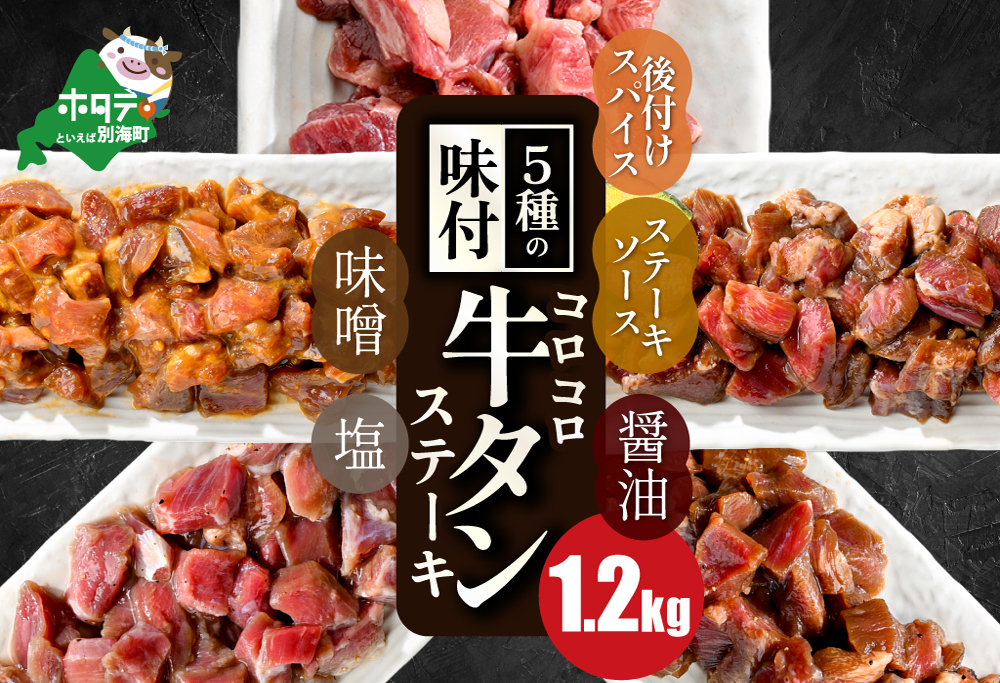 時短で贅沢普段使い 5種の味付け 牛タン コロコロ ステーキ 1.2kg 【 小分け 】（ ふるさと納税 牛タン ふるさと納税 ステーキ ふるさと 牛タン タン タン先 焼肉 焼き肉 肉 牛肉 牛 訳あり バーベキュー 北海道 別海町 ）【NS0000024】牛タン 訳あり 肉 牛肉