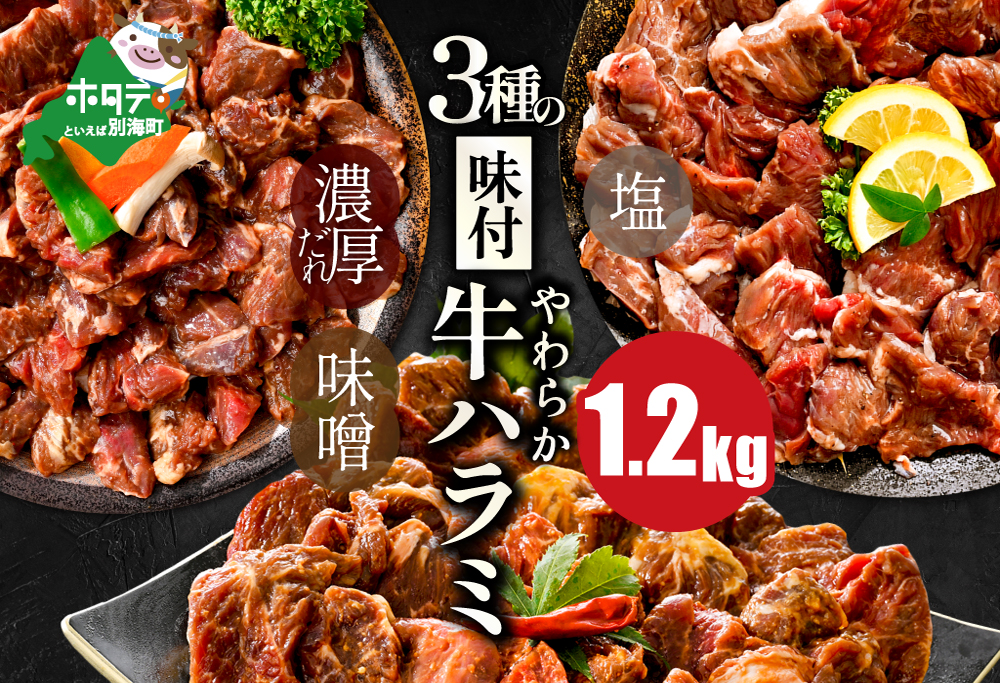 【ANA限定】北海道 別海町 3種 の 味付け ハラミ 1.2kg（塩400g×1パック・味噌400g×1パック・醤油400g×1パック）【NS0000KO0】
