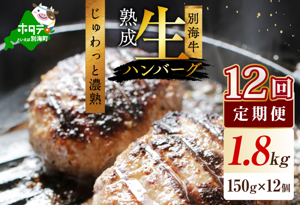 【12か月定期便】別海牛生ハンバーグ1.8kg（150g×12個）【NSM120003】