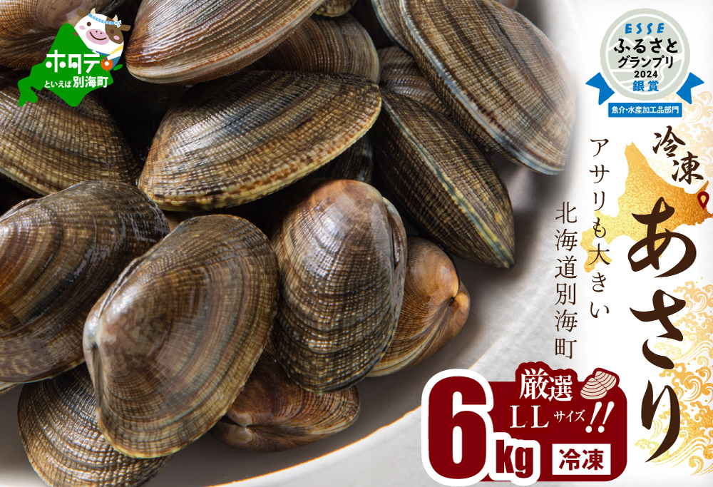 北海道 道東産 アサリ中 6kg (冷凍)　約 300g ×20 袋
