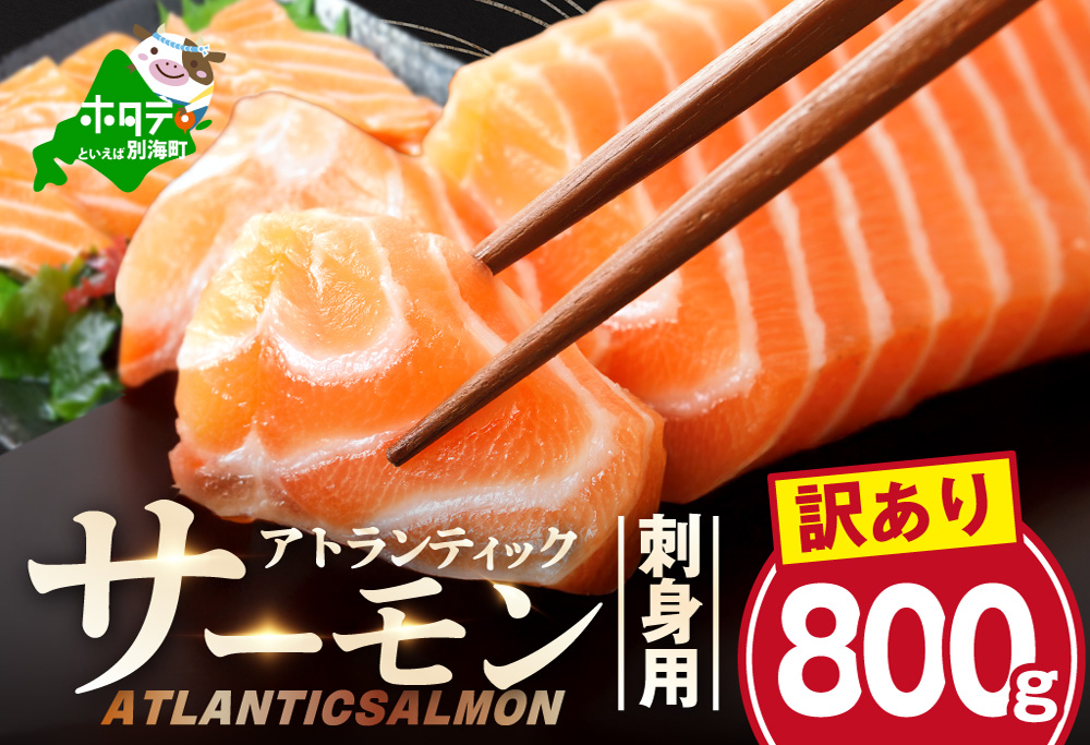 アトランティック サーモン 刺身用 800g(200g前後×4)【SS0000HX0】