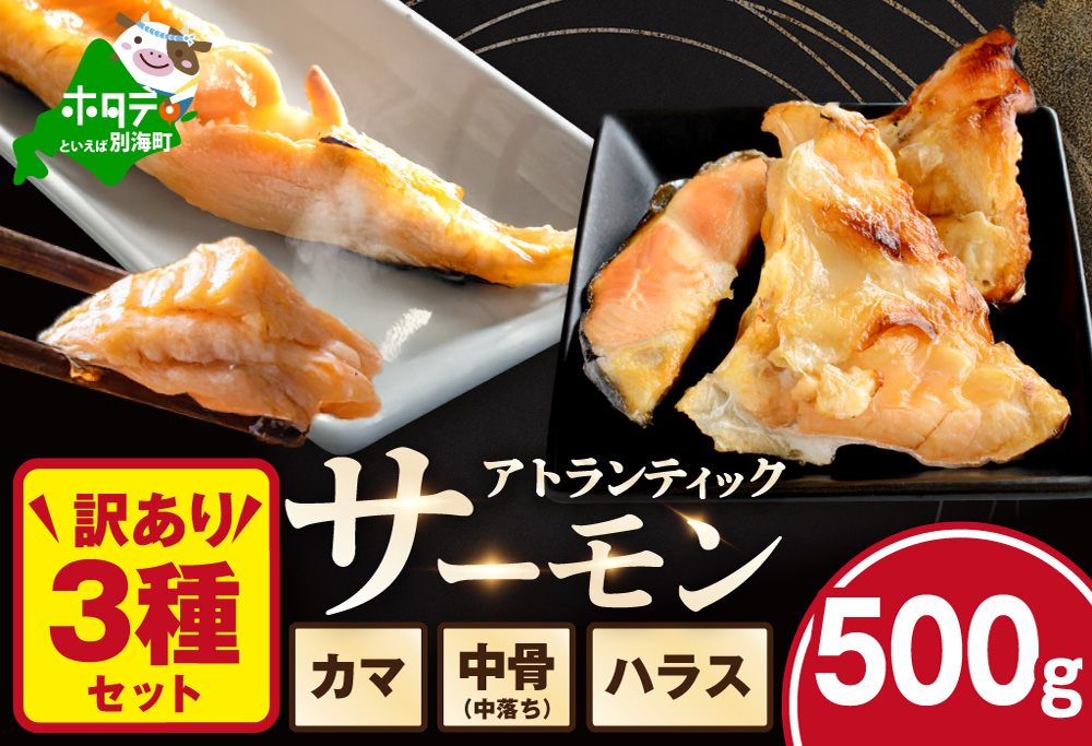 【訳あり】アトランティック サーモン ハラス＆カマ＆中骨 バラエティセット500g（500g ×1P）【SS0000HY0】