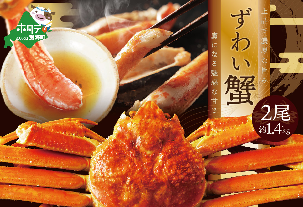 訳ありズワイ蟹 2尾（計1.4kg）【SS000HZ01】