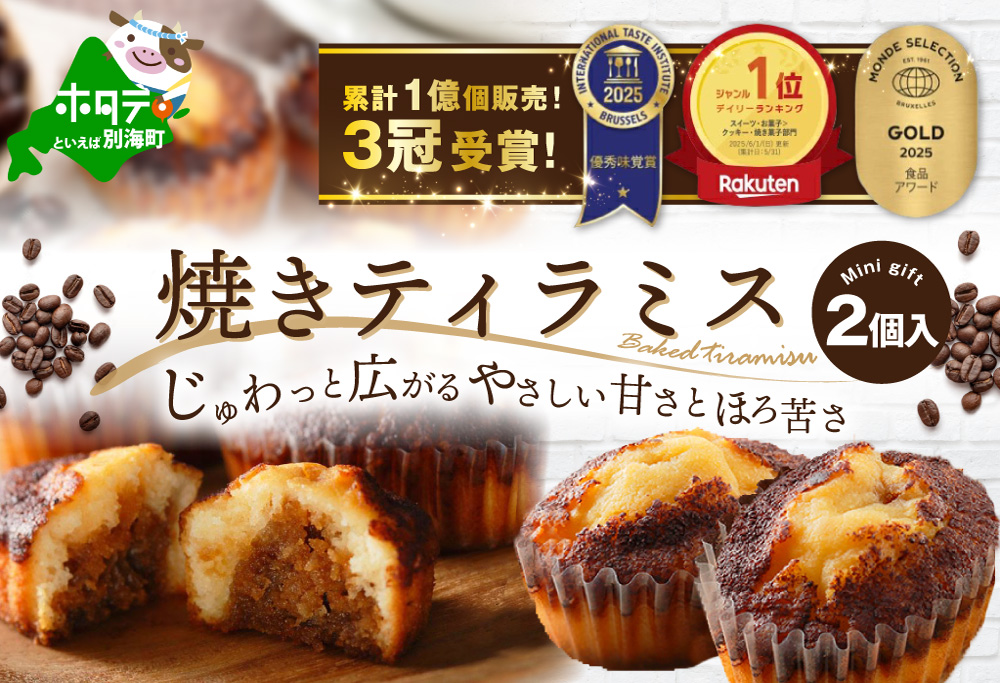 （2月）焼きティラミス 2個入り【SZ0000007】【シーキューブ】（株式会社シュゼット）