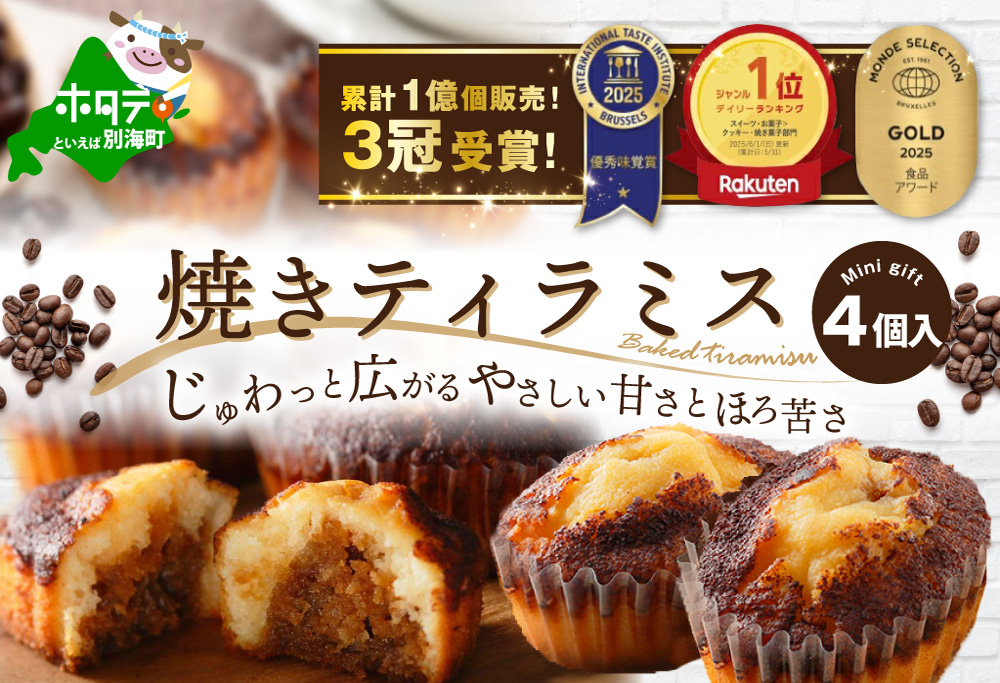 焼きティラミス 4個入り【SZ0000041】