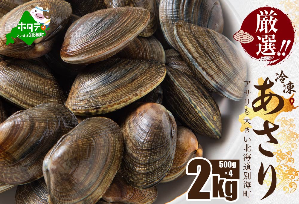 北海道 野付産 冷凍あさり 2kg (500g×4)【UY0000020】