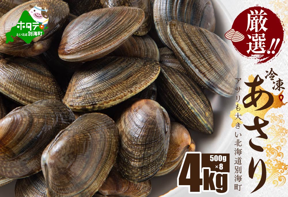北海道 野付産 冷凍あさり 4kg (500g×8)【UY0000021】