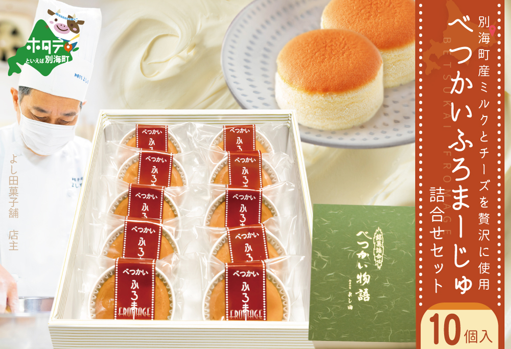 別海町産ミルクとチーズを贅沢に使用！べつかいふろまーじゅ詰合せ 10個入り【YK0000002】