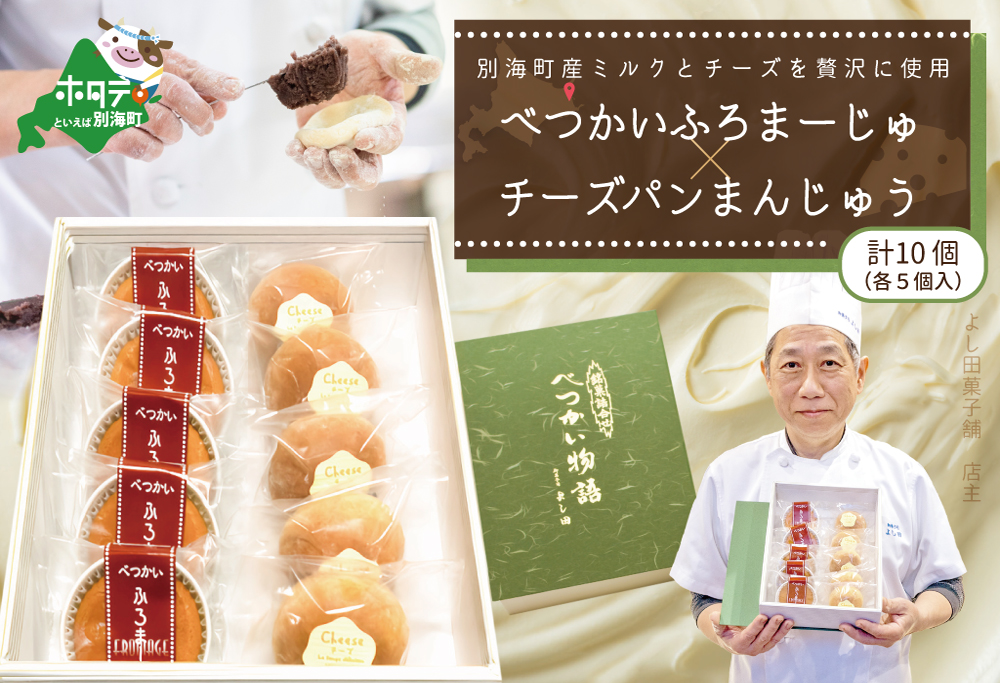 べつかいふろまーじゅ5個入り＆チーズパンまんじゅう5個入り 計10個入り【YK0000003】