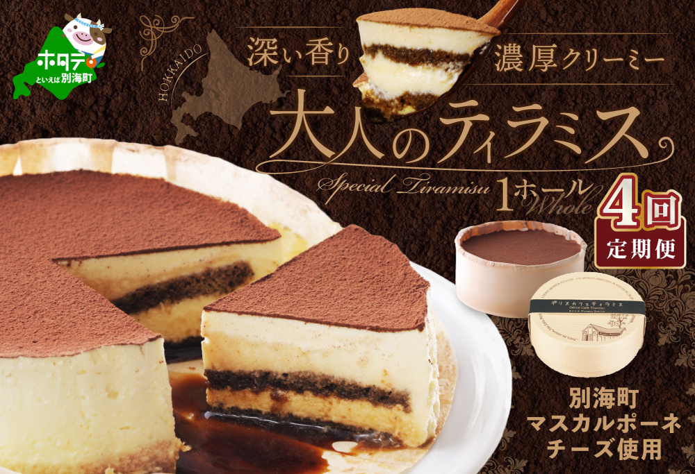 【定期便】自家焙煎 珈琲 ティラミス ケーキ ホール 14cm×1台 × 4ヵ月【全4回】
