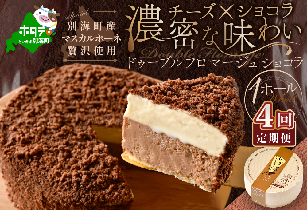 【定期便】チーズケーキ ホール ( ドゥーブルフロマージュ ) [ ショコラ 4号 12cm×1台 ] × 4ヵ月【全 4回 】