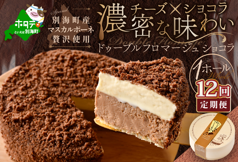 【定期便】チーズケーキ ホール ( ドゥーブルフロマージュ ) [ ショコラ 4号 12cm×1台 ] × 12ヵ月【全 12回 】