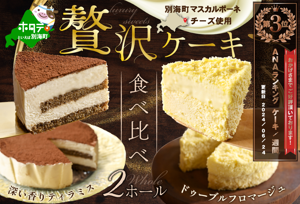 ランキング第３位獲得！ドゥーブルフロマージュ&自家焙煎珈琲ティラミス【be001-0973】