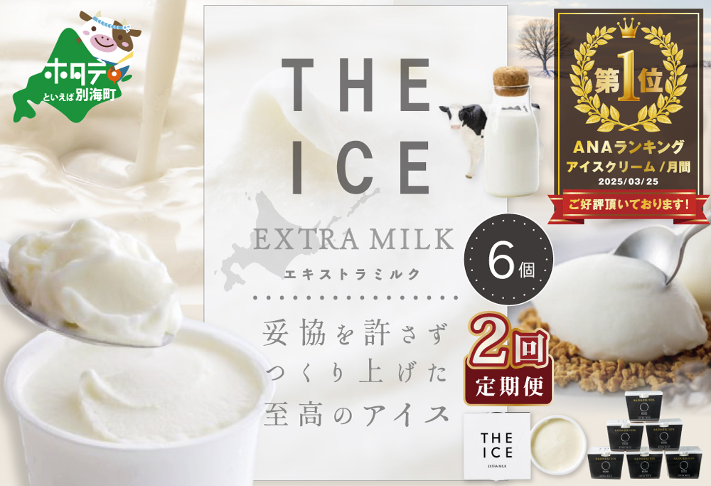 御礼！ランキング1位獲得！【毎月定期便】【THE ICE】エキストラミルク6個×2ヵ月定期便【be003-1065-100-2】( アイス ジェラート )