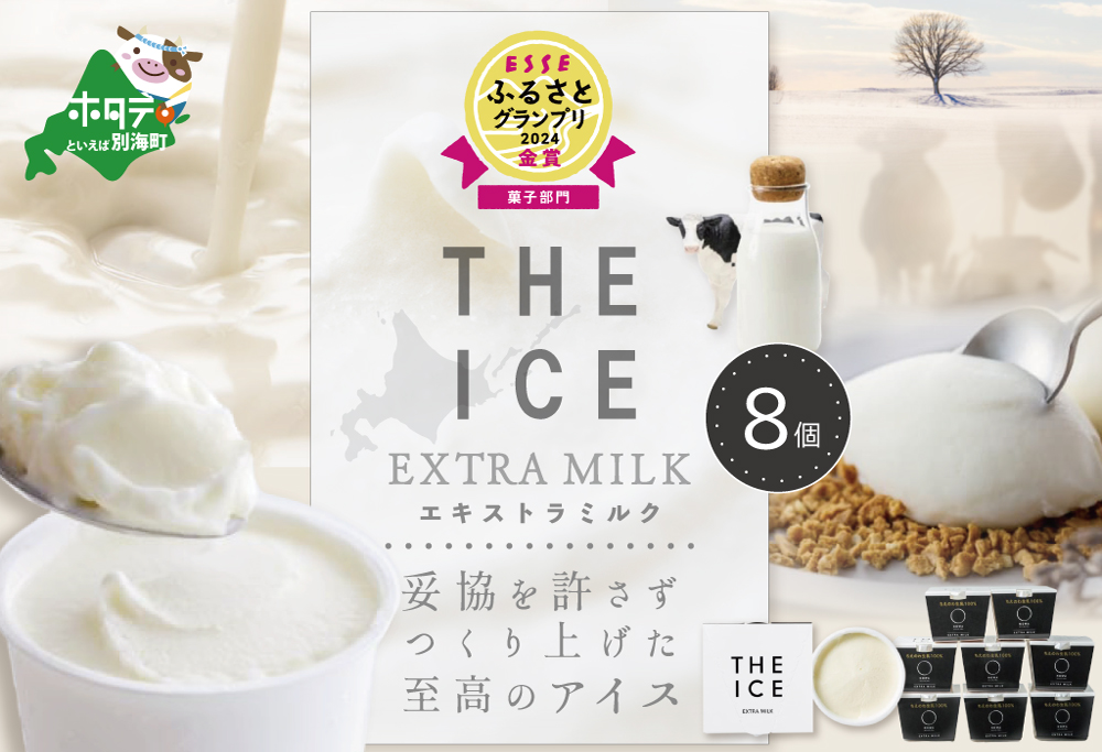 【THE ICE】エキストラミルク8個 【CJ0000018】( アイス ジェラート )