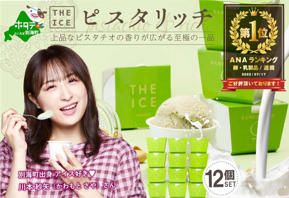 御礼！ランキング第１位獲得！【THE ICE】ピスタリッチ12個セット【CJ0000069】( アイス ジェラート )