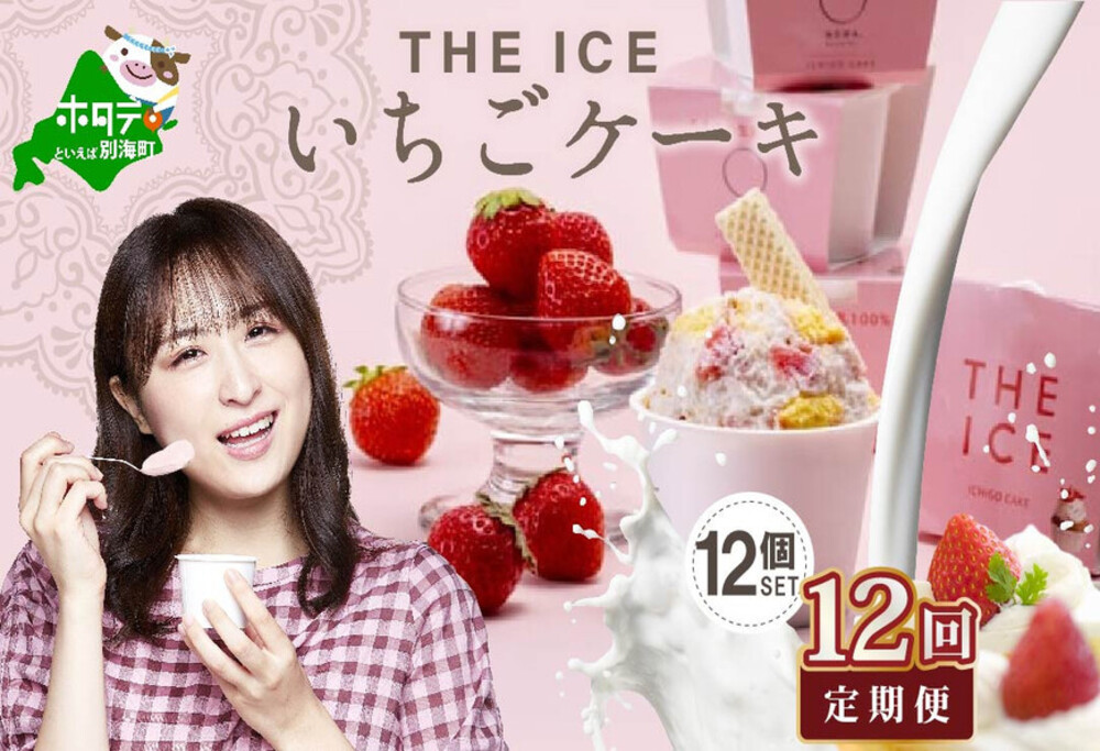 【毎月定期便】【THE ICE】いちごケーキ12個セット×12ヵ月定期便【be003-1071-100-12】( アイス ジェラート )