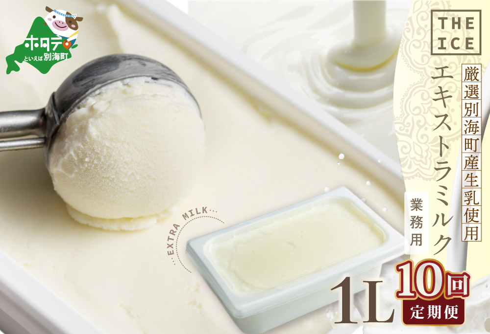 厳選 酪農日本一 別海町 産生乳使用【毎月定期便】【THE ICE】業務用1リットル エキストラ ミルク×10ヵ月定期便 【be003-1074-100-10】( アイス ジェラート )