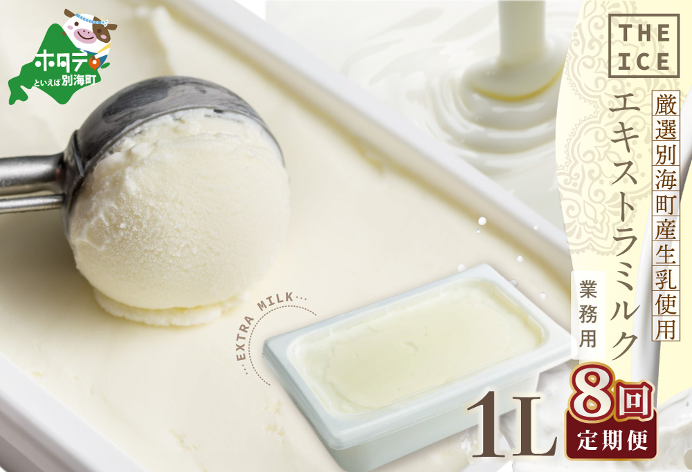 厳選 酪農日本一 別海町 産生乳使用【毎月定期便】【THE ICE】業務用1リットル エキストラ ミルク×8ヵ月定期便 【be003-1074-100-8】( アイス ジェラート )