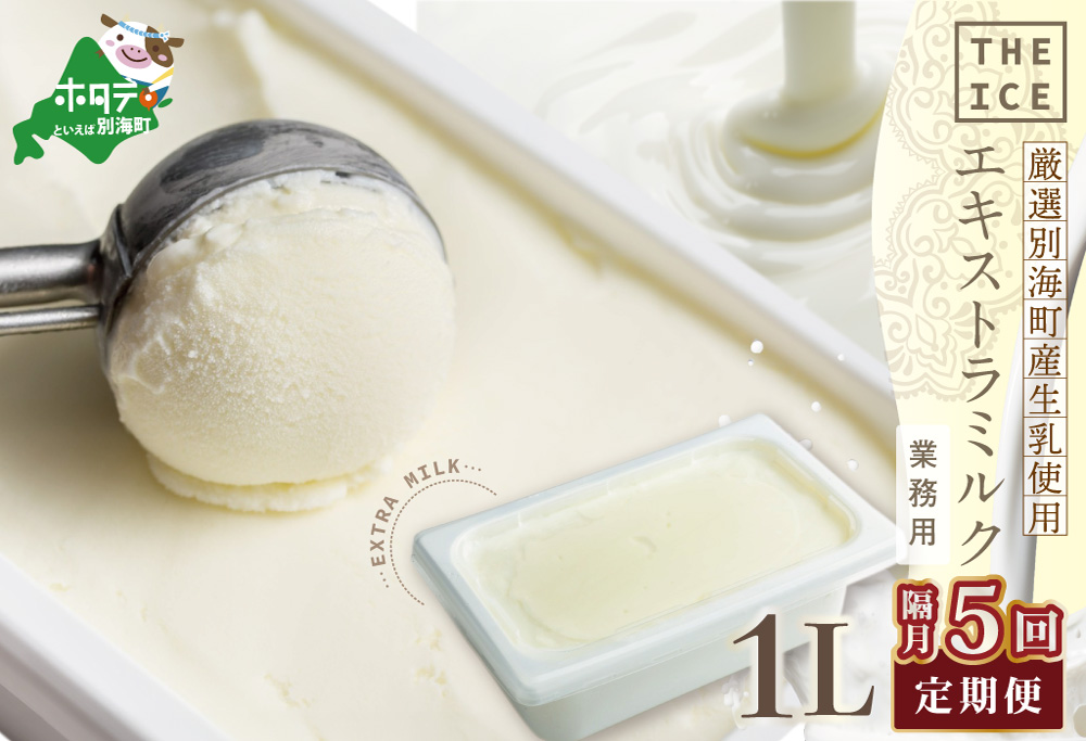 厳選 酪農日本一 別海町 産生乳使用【隔月定期便】【THE ICE】業務用1リットル エキストラ ミルク×5回定期便 【be003-1074-200-5】( アイス ジェラート )