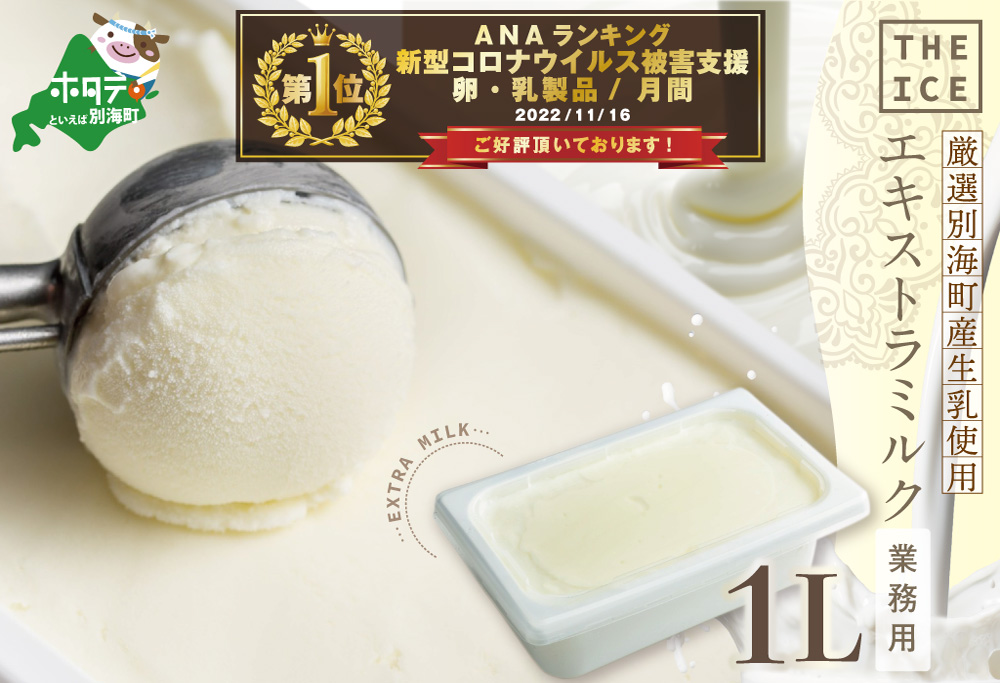 御礼！ ランキング１位獲得！ 【THE ICE】業務用1リットル エキストラ ミルク 【CJ0000153】( アイス ジェラート )