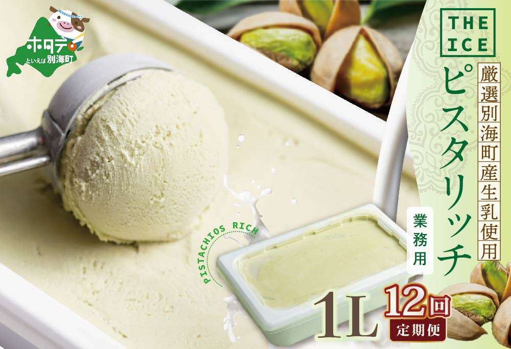 【毎月定期便】【THE ICE】業務用1リットル ピスタリッチ ×12ヵ月定期便【be003-1075-100-12】( アイス ジェラート )