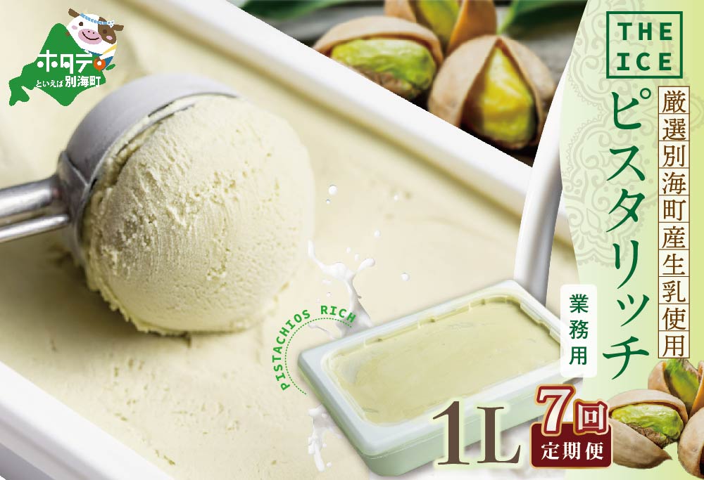 【毎月定期便】【THE ICE】業務用1リットル ピスタリッチ ×7ヵ月定期便【be003-1075-100-7】( アイス ジェラート )