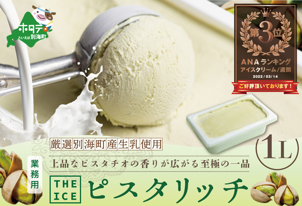 ランキング第３位獲得！【THE ICE】業務用1リットル ピスタリッチ 【CJ0000170】( アイス ジェラート )