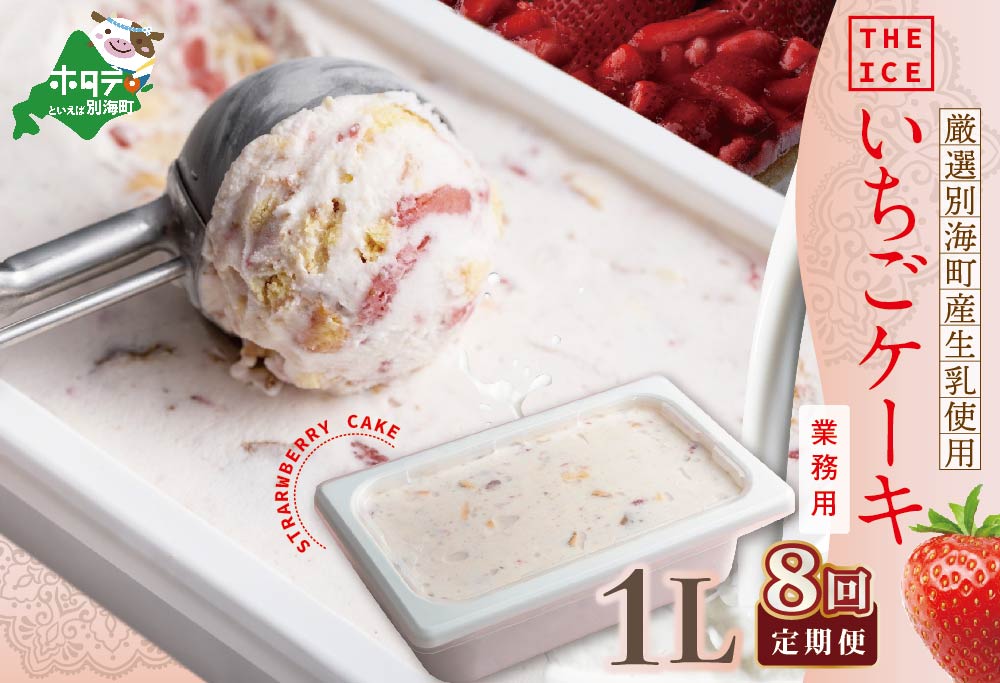 【毎月定期便】【THE ICE】業務用１リットル いちごケーキ ×8ヵ月定期便 【be003-1076-100-8】( アイス ジェラート )