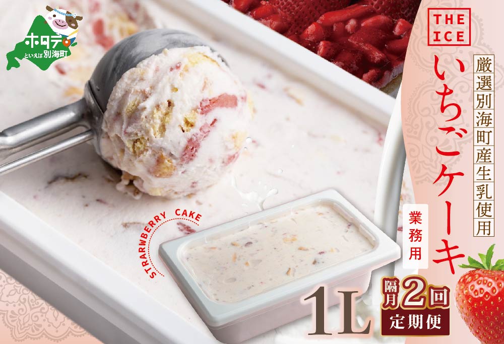 【隔月定期便】【THE ICE】業務用１リットル いちごケーキ ×2回定期便 【be003-1076-200-2】( アイス ジェラート )