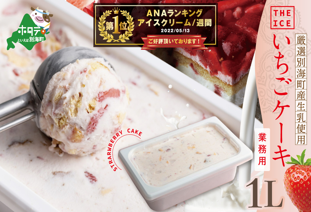 御礼！ランキング第1位獲得！【THE ICE】業務用１リットル いちごケーキ 【CJ0000187】( アイス ジェラート )