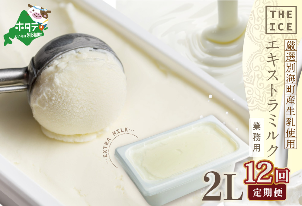 【毎月定期便】【THE ICE】業務用2リットル エキストラ ミルク  ×12ヵ月定期便 【be003-1077-100-12】( アイス ジェラート )