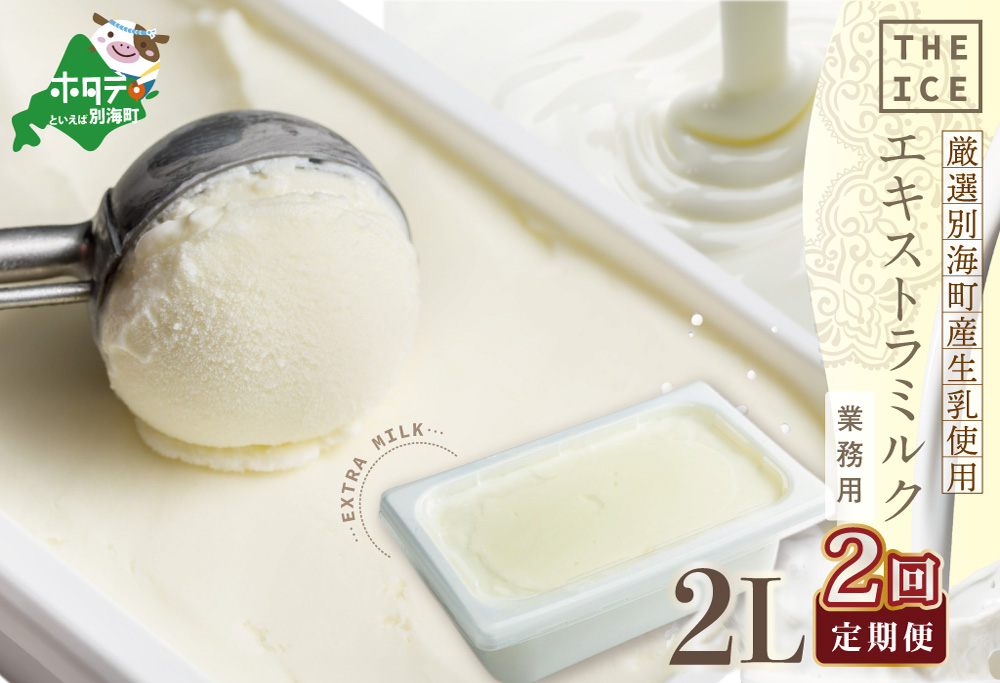 【毎月定期便】【THE ICE】業務用2リットル エキストラ ミルク  ×2ヵ月定期便 【be003-1077-100-2】( アイス ジェラート )