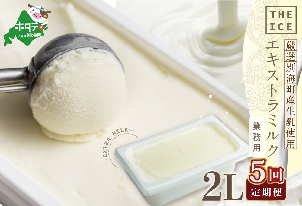【毎月定期便】【THE ICE】業務用2リットル エキストラ ミルク  ×5ヵ月定期便 【be003-1077-100-5】( アイス ジェラート )