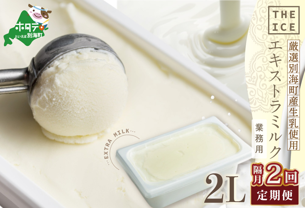【隔月定期便】【THE ICE】業務用2リットル エキストラ ミルク  ×2回定期便 【be003-1077-200-2】( アイス ジェラート )