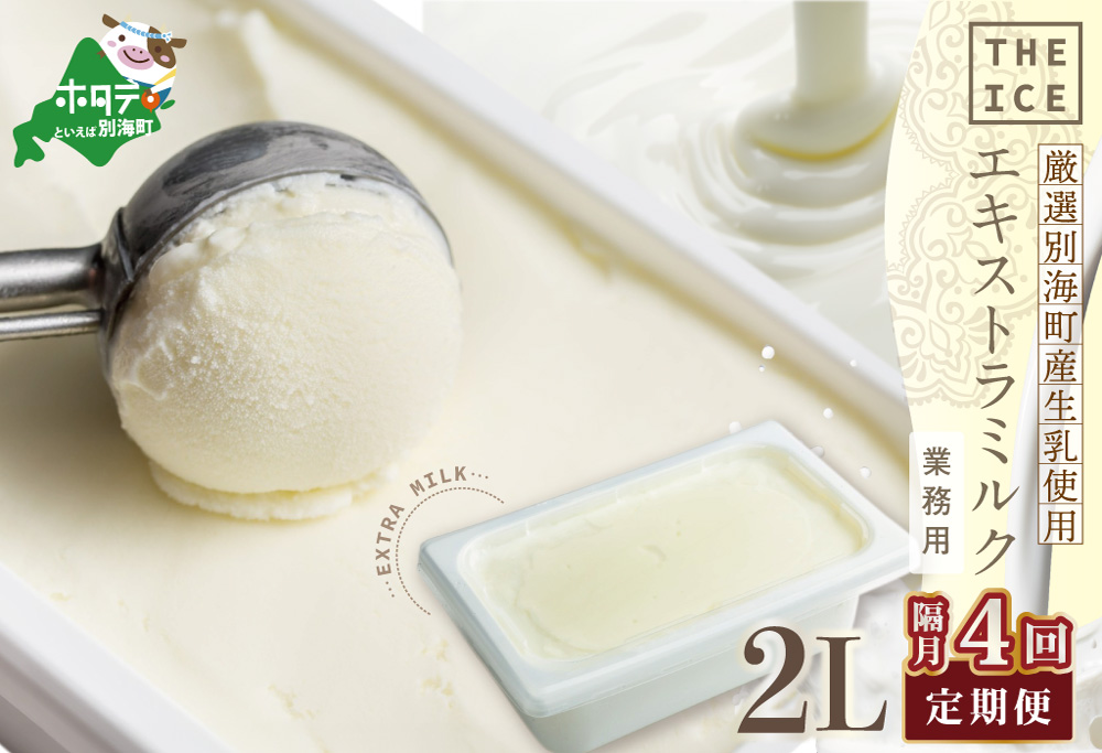 【隔月定期便】【THE ICE】業務用2リットル エキストラ ミルク  ×4回定期便 【be003-1077-200-4】( アイス ジェラート )