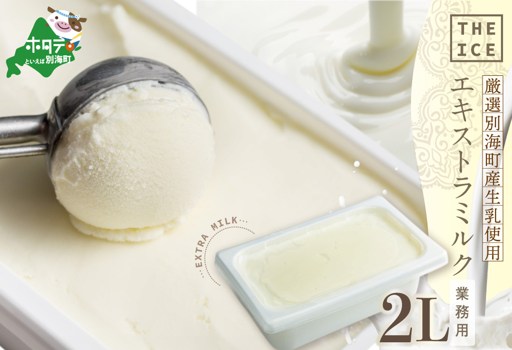 【THE ICE】業務用2リットル エキストラ ミルク 【CJ0000200】( アイス ジェラート )