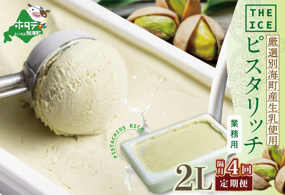 【隔月定期便】【THE ICE】業務用2リットル ピスタリッチ  ×4回定期便【be003-1078-200-4】( アイス ジェラート )