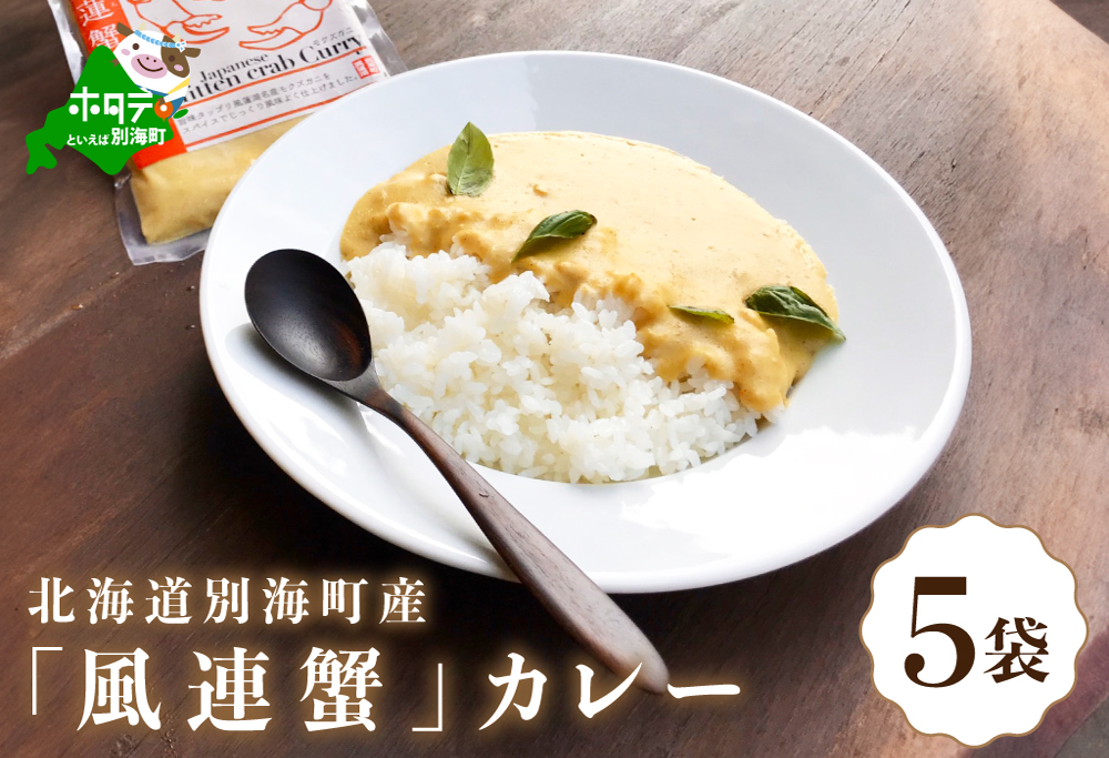 別海町産「風蓮蟹」カレー (180g×5pc)