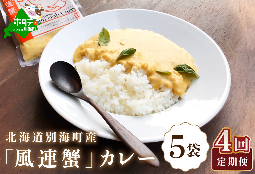 【定期便】別海町産「風蓮蟹」カレー (180g×5pc) × 4ヵ月【全4回】【手軽に簡単レトルトカレー】