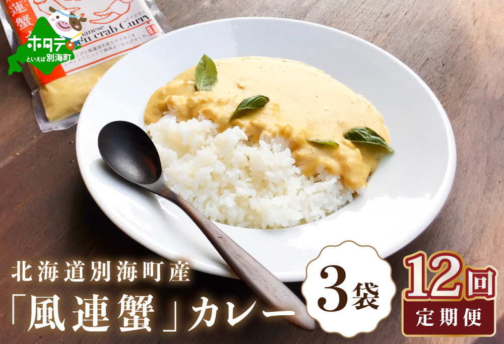 【定期便】別海町産「風蓮蟹」カレー (180g×3pc) × 12ヵ月【全12回】